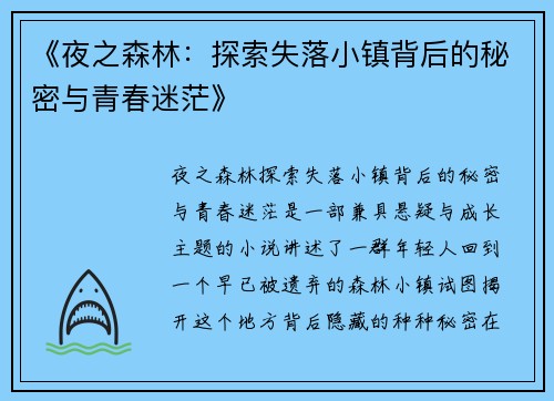 《夜之森林：探索失落小镇背后的秘密与青春迷茫》