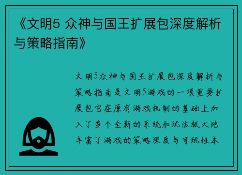 《文明5 众神与国王扩展包深度解析与策略指南》