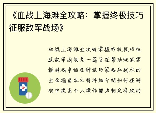 《血战上海滩全攻略:掌握终极技巧征服敌军战场》