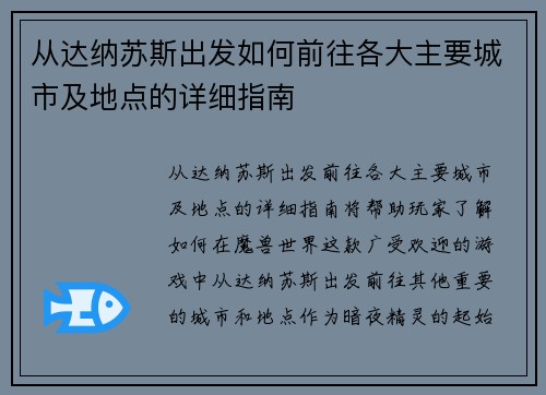 从达纳苏斯出发如何前往各大主要城市及地点的详细指南