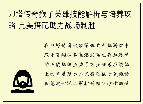 刀塔传奇猴子英雄技能解析与培养攻略 完美搭配助力战场制胜