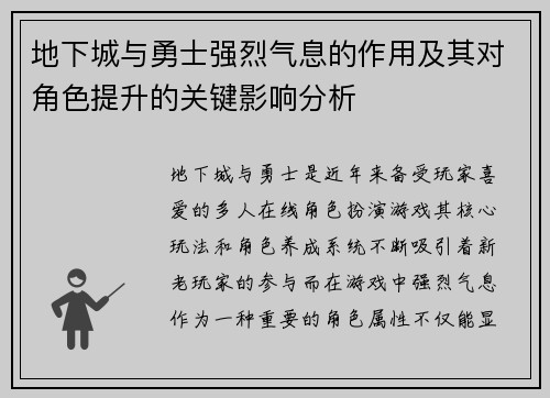 地下城与勇士强烈气息的作用及其对角色提升的关键影响分析