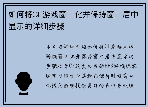 如何将CF游戏窗口化并保持窗口居中显示的详细步骤