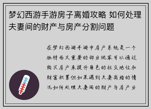 梦幻西游手游房子离婚攻略 如何处理夫妻间的财产与房产分割问题