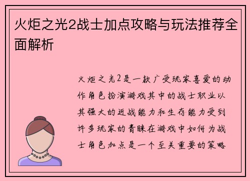火炬之光2战士加点攻略与玩法推荐全面解析