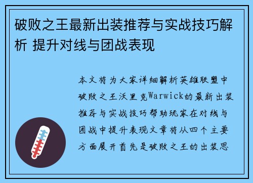 破败之王最新出装推荐与实战技巧解析 提升对线与团战表现