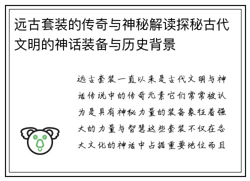 远古套装的传奇与神秘解读探秘古代文明的神话装备与历史背景