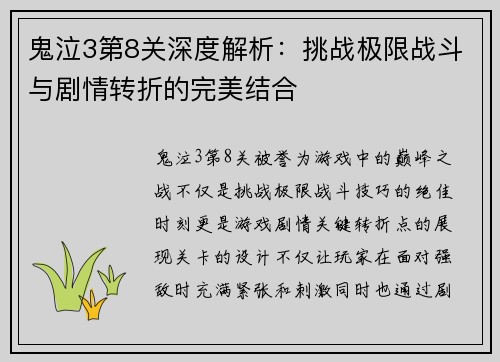 鬼泣3第8关深度解析：挑战极限战斗与剧情转折的完美结合
