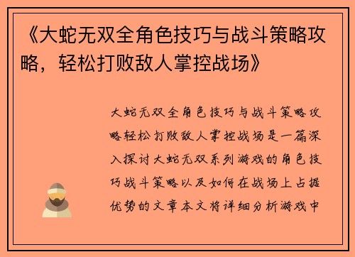 《大蛇无双全角色技巧与战斗策略攻略，轻松打败敌人掌控战场》