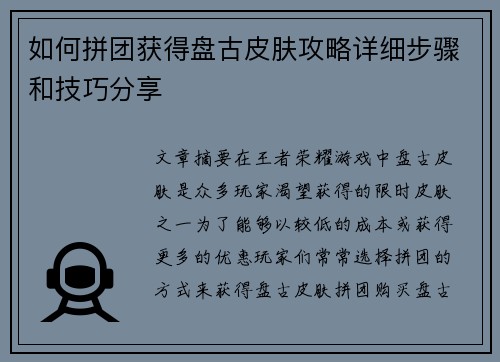 如何拼团获得盘古皮肤攻略详细步骤和技巧分享