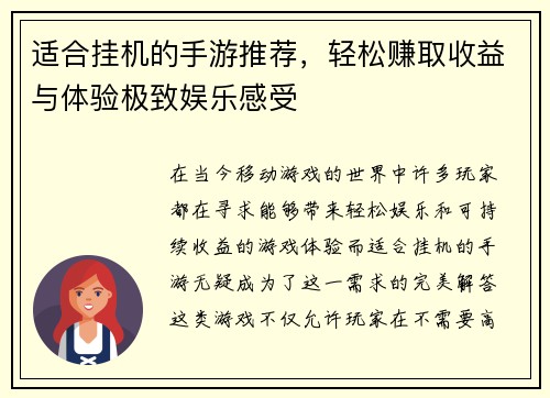 适合挂机的手游推荐，轻松赚取收益与体验极致娱乐感受