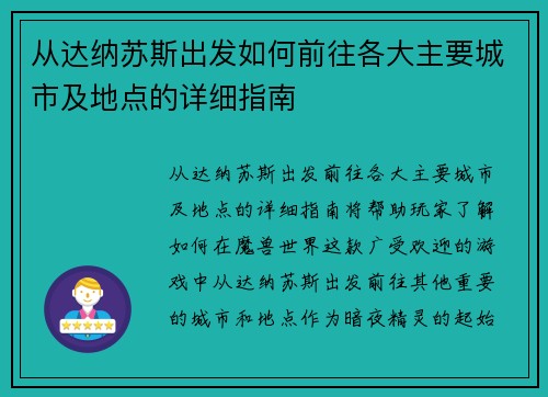 从达纳苏斯出发如何前往各大主要城市及地点的详细指南