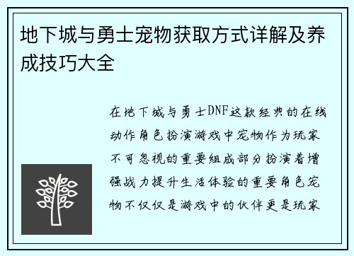 地下城与勇士宠物获取方式详解及养成技巧大全