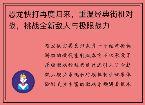 恐龙快打再度归来，重温经典街机对战，挑战全新敌人与极限战力