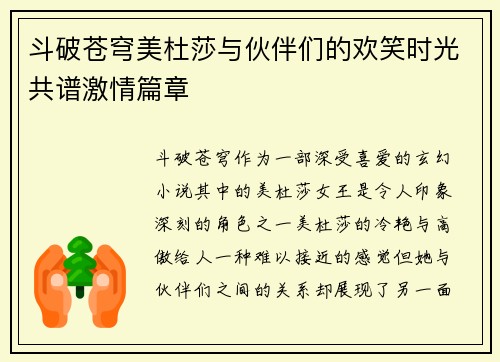 斗破苍穹美杜莎与伙伴们的欢笑时光共谱激情篇章