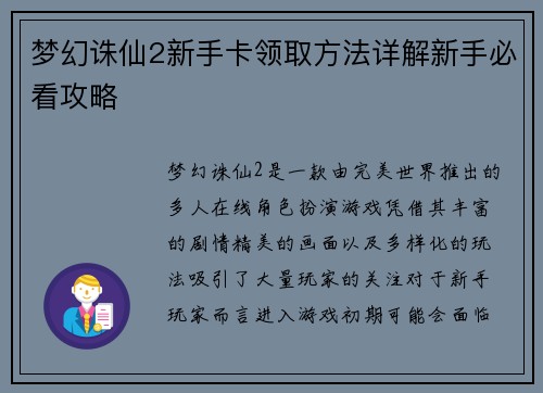 梦幻诛仙2新手卡领取方法详解新手必看攻略