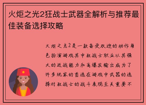 火炬之光2狂战士武器全解析与推荐最佳装备选择攻略