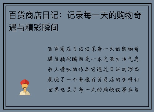 百货商店日记：记录每一天的购物奇遇与精彩瞬间