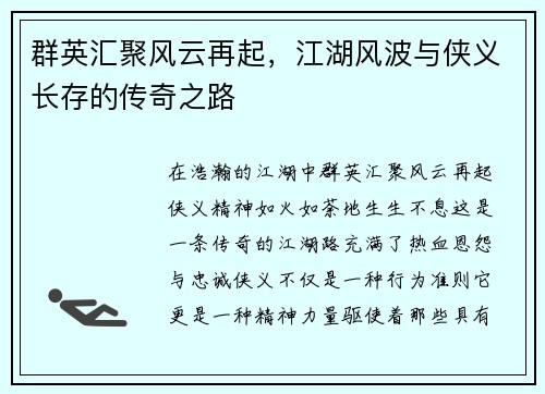 群英汇聚风云再起，江湖风波与侠义长存的传奇之路