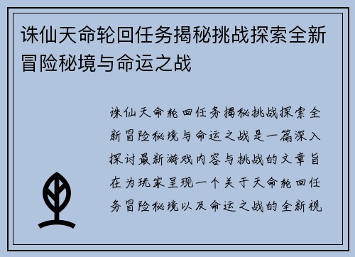 诛仙天命轮回任务揭秘挑战探索全新冒险秘境与命运之战