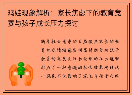 鸡娃现象解析：家长焦虑下的教育竞赛与孩子成长压力探讨