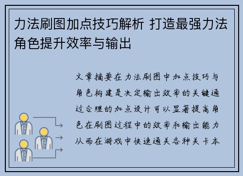 力法刷图加点技巧解析 打造最强力法角色提升效率与输出