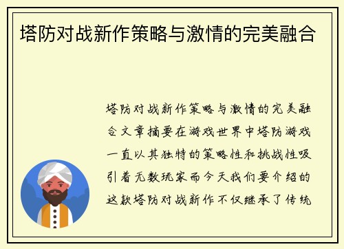 塔防对战新作策略与激情的完美融合