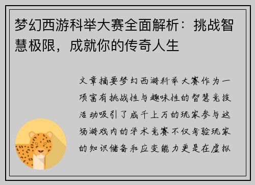 梦幻西游科举大赛全面解析：挑战智慧极限，成就你的传奇人生