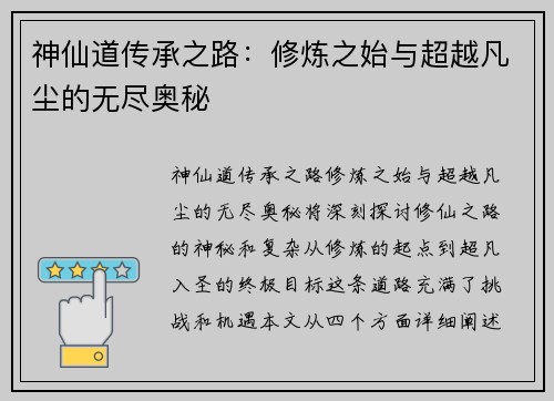 神仙道传承之路：修炼之始与超越凡尘的无尽奥秘