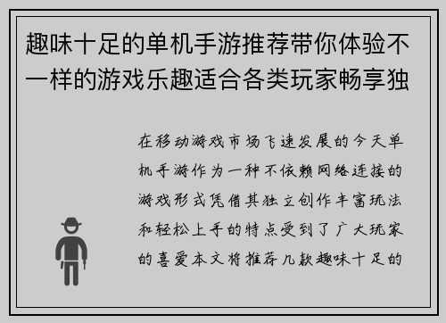 趣味十足的单机手游推荐带你体验不一样的游戏乐趣适合各类玩家畅享独立游戏世界 趣味十足的单机手游推荐带你体验不一样的游戏乐趣适合各类玩家畅享独立游戏世界