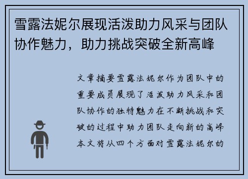 雪露法妮尔展现活泼助力风采与团队协作魅力,助力挑战突破全新高峰 雪露法妮尔展现活泼助力风采与团队协作魅力,助力挑战突破全新高峰