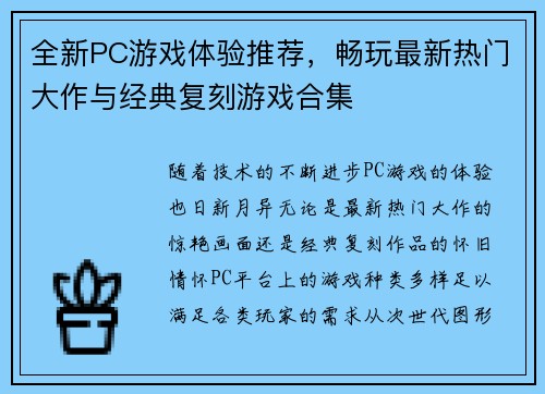 全新PC游戏体验推荐,畅玩最新热门大作与经典复刻游戏合集 全新PC游戏体验推荐,畅玩最新热门大作与经典复刻游戏合集