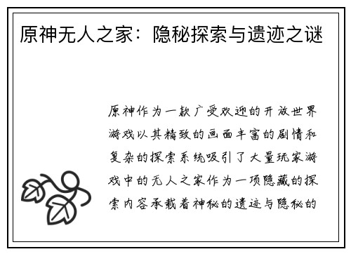 原神无人之家：隐秘探索与遗迹之谜
