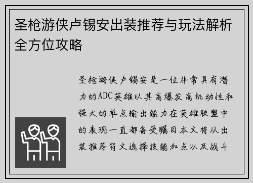 圣枪游侠卢锡安出装推荐与玩法解析全方位攻略