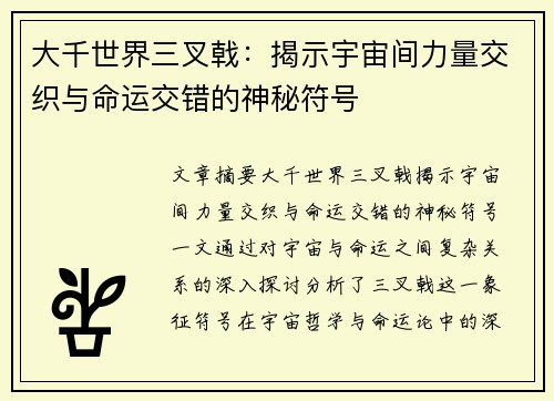 大千世界三叉戟：揭示宇宙间力量交织与命运交错的神秘符号