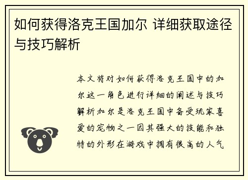 如何获得洛克王国加尔 详细获取途径与技巧解析