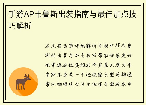 手游AP韦鲁斯出装指南与最佳加点技巧解析 手游AP韦鲁斯出装指南与最佳加点技巧解析