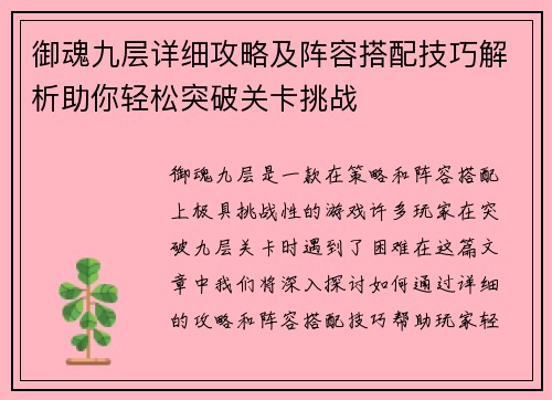 御魂九层详细攻略及阵容搭配技巧解析助你轻松突破关卡挑战