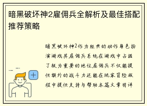 暗黑破坏神2雇佣兵全解析及最佳搭配推荐策略
