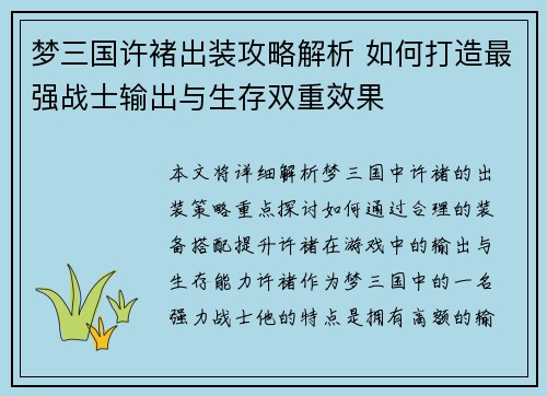 梦三国许褚出装攻略解析 如何打造最强战士输出与生存双重效果 梦三国许褚出装攻略解析 如何打造最强战士输出与生存双重效果