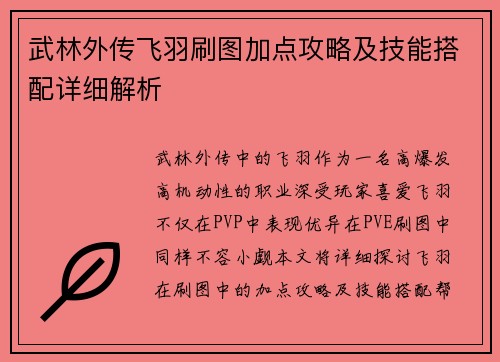 武林外传飞羽刷图加点攻略及技能搭配详细解析 武林外传飞羽刷图加点攻略及技能搭配详细解析