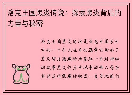 洛克王国黑炎传说：探索黑炎背后的力量与秘密