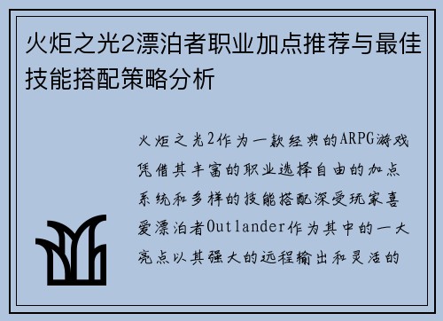 火炬之光2漂泊者职业加点推荐与最佳技能搭配策略分析