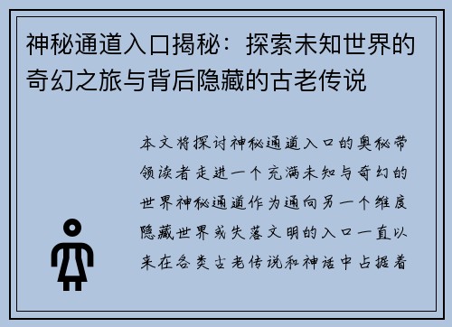 神秘通道入口揭秘:探索未知世界的奇幻之旅与背后隐藏的古老传说 神秘通道入口揭秘:探索未知世界的奇幻之旅与背后隐藏的古老传说