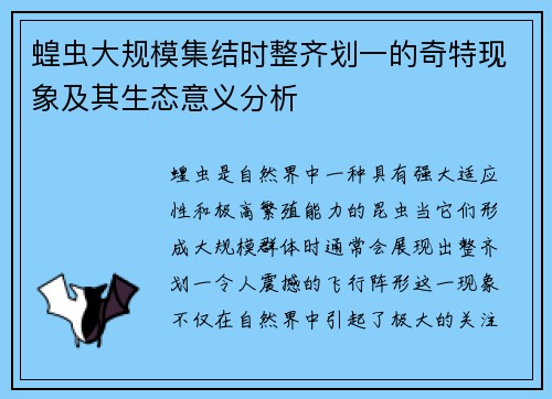 蝗虫大规模集结时整齐划一的奇特现象及其生态意义分析