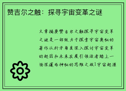 赞吉尔之触:探寻宇宙变革之谜 赞吉尔之触:探寻宇宙变革之谜