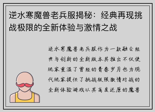 逆水寒魔兽老兵服揭秘:经典再现挑战极限的全新体验与激情之战 逆水寒魔兽老兵服揭秘:经典再现挑战极限的全新体验与激情之战