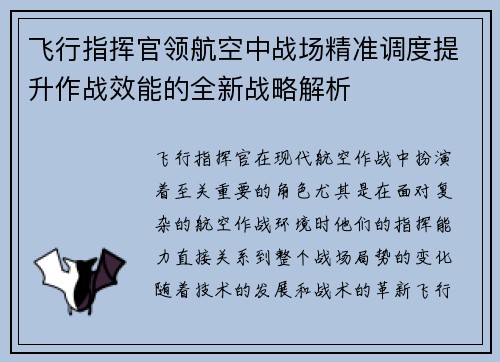 飞行指挥官领航空中战场精准调度提升作战效能的全新战略解析 飞行指挥官领航空中战场精准调度提升作战效能的全新战略解析