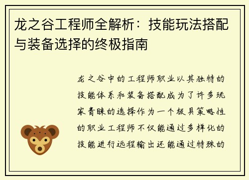 龙之谷工程师全解析:技能玩法搭配与装备选择的终极指南 龙之谷工程师全解析:技能玩法搭配与装备选择的终极指南