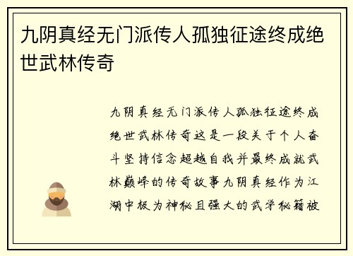 九阴真经无门派传人孤独征途终成绝世武林传奇 九阴真经无门派传人孤独征途终成绝世武林传奇